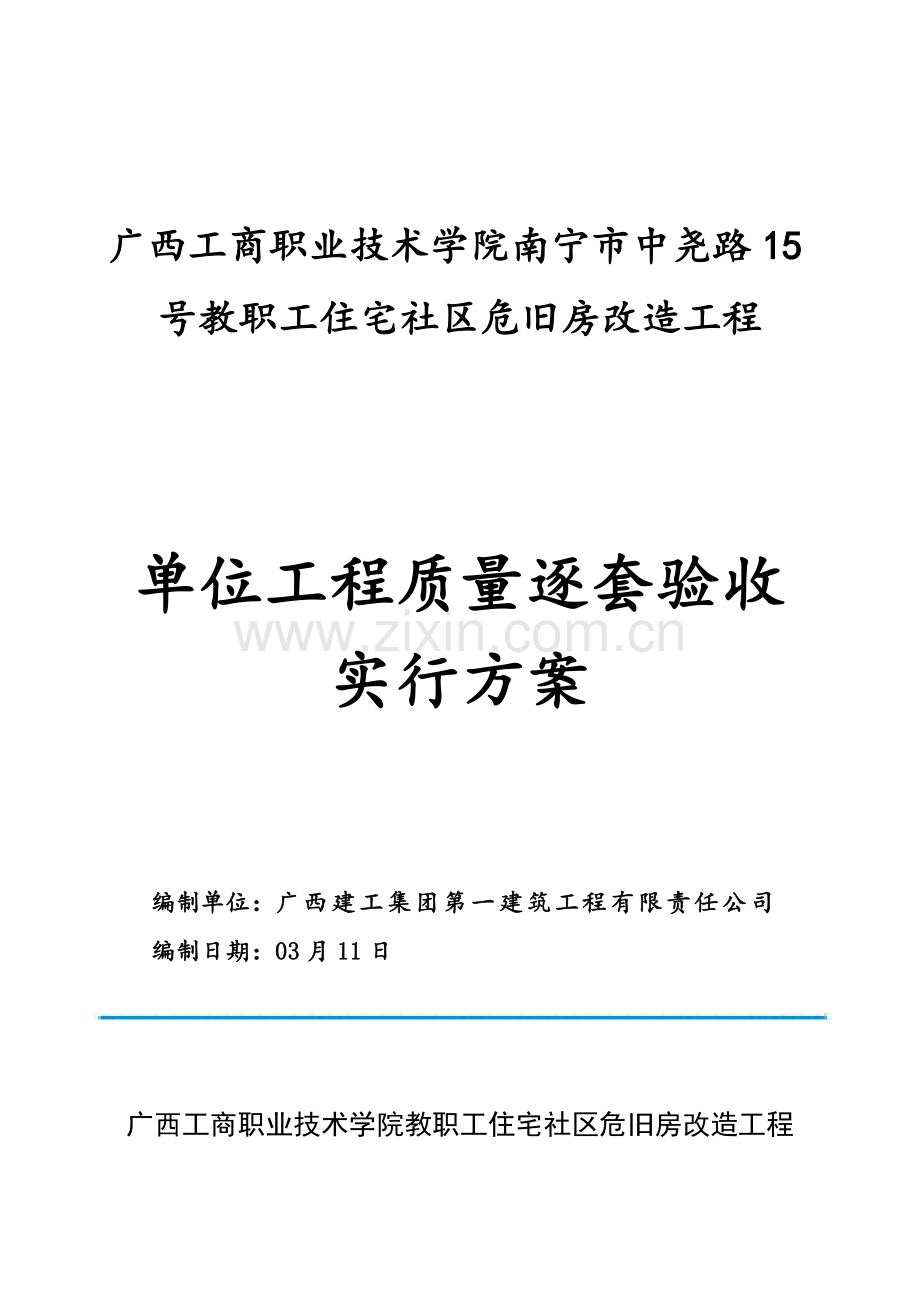 单位关键工程质量逐套验收实施专题方案.docx_第1页