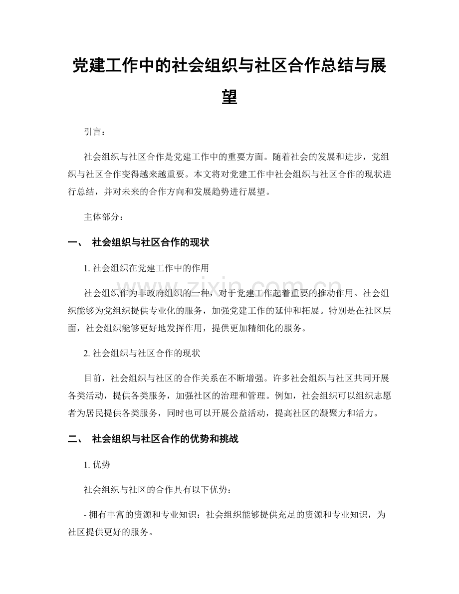 党建工作中的社会组织与社区合作总结与展望.docx_第1页