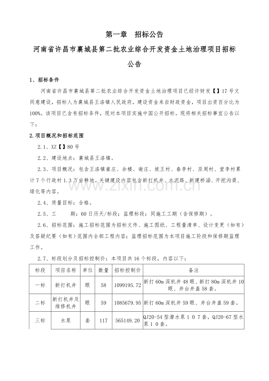 农业综合开发资金土地治理项目招标文件模板.doc_第3页