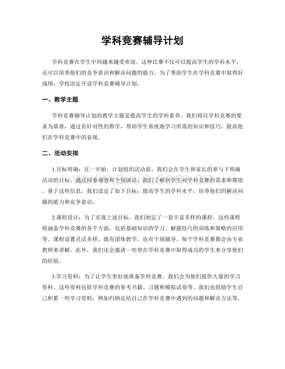 学科竞赛辅导计划.docx_第1页