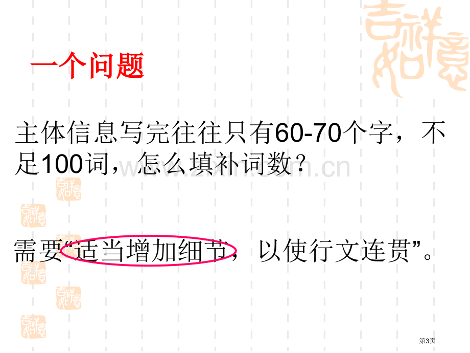 如何在高考英语作文中增加细节市公开课一等奖百校联赛获奖课件.pptx_第3页