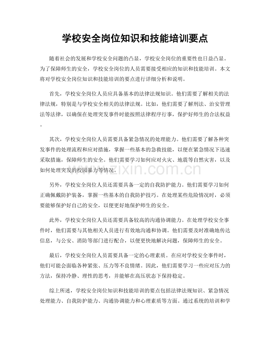 学校安全岗位知识和技能培训要点.docx_第1页