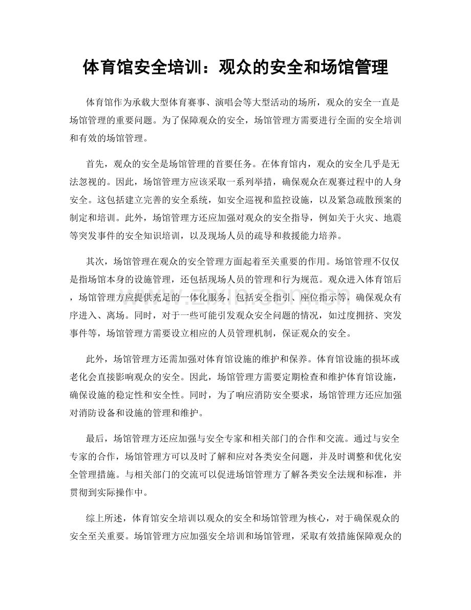 体育馆安全培训：观众的安全和场馆管理.docx_第1页