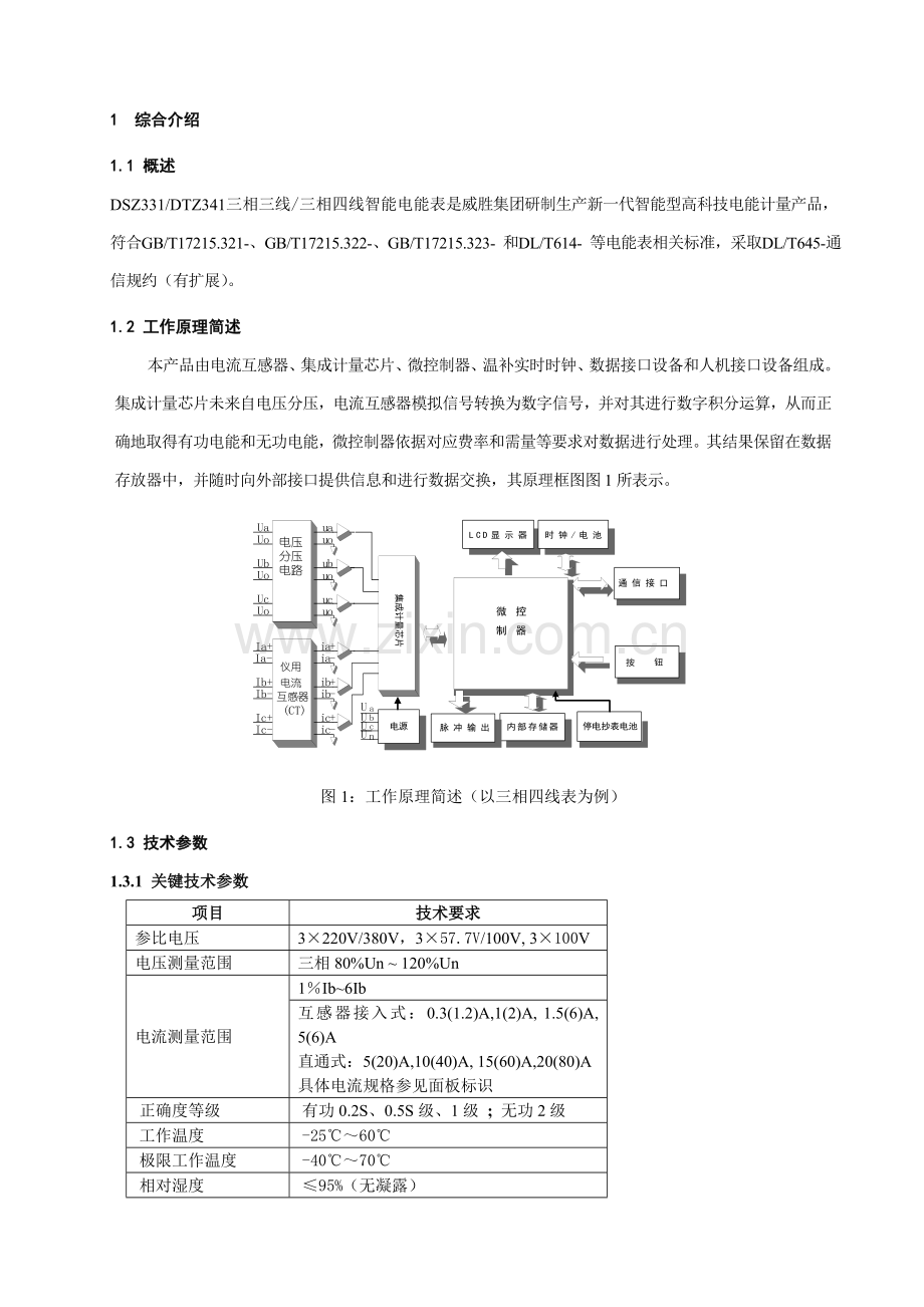 三相三四线智能电能表使用新版说明书.doc_第1页