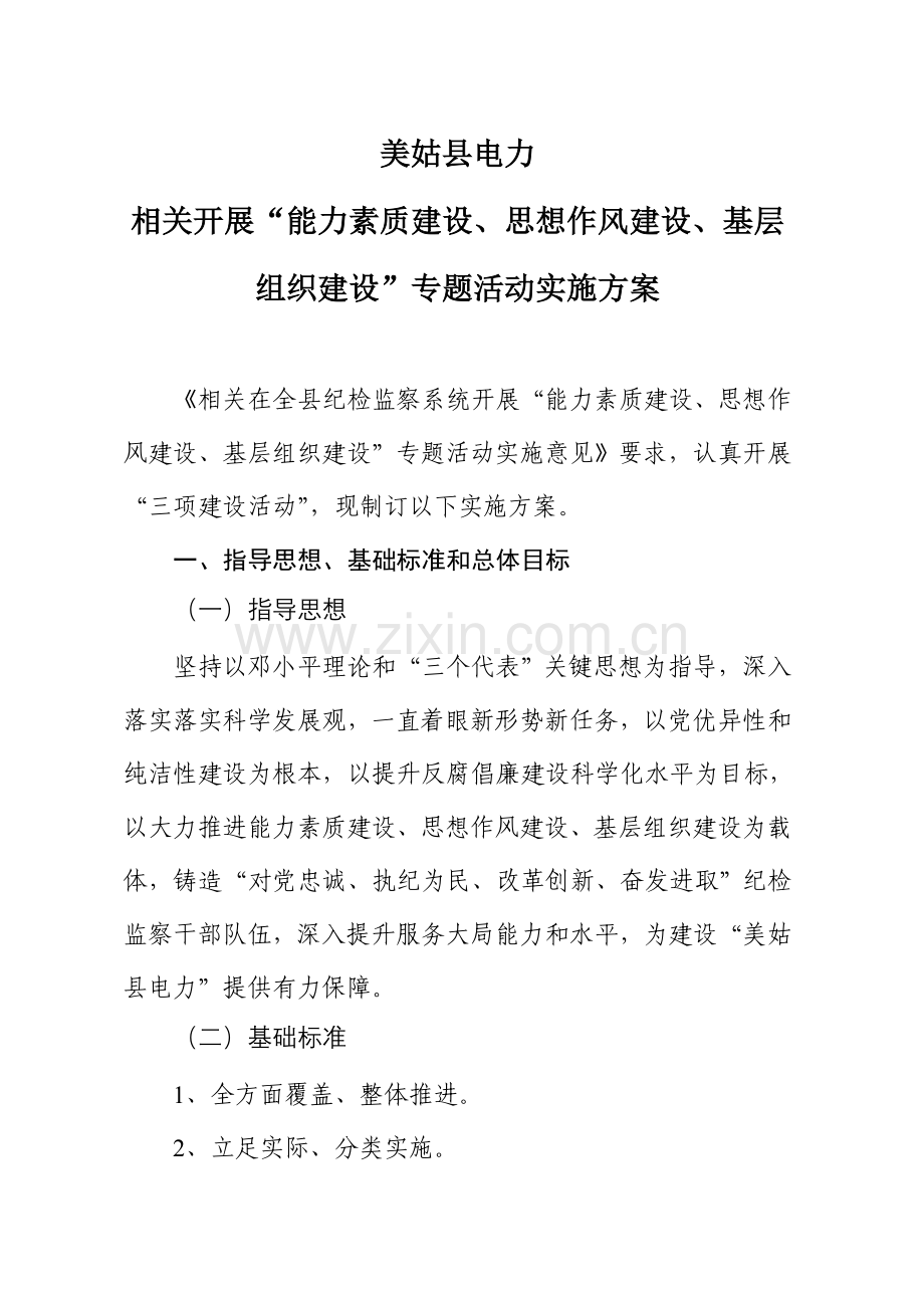 三项建设活动实施专项方案.doc_第1页