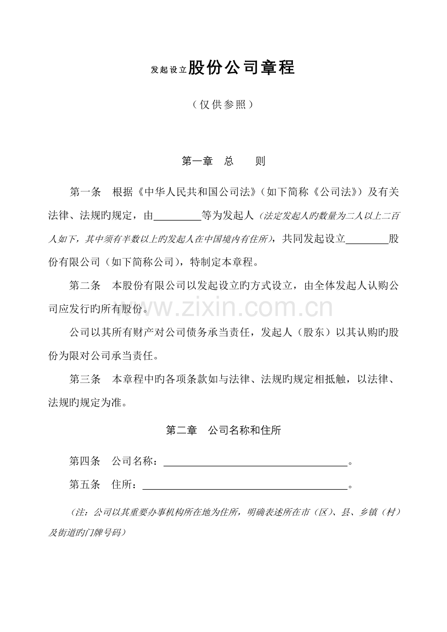 公司综合章程发起设立股份公司.docx_第1页