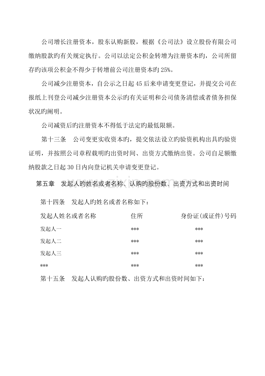 公司综合章程发起设立股份公司.docx_第3页