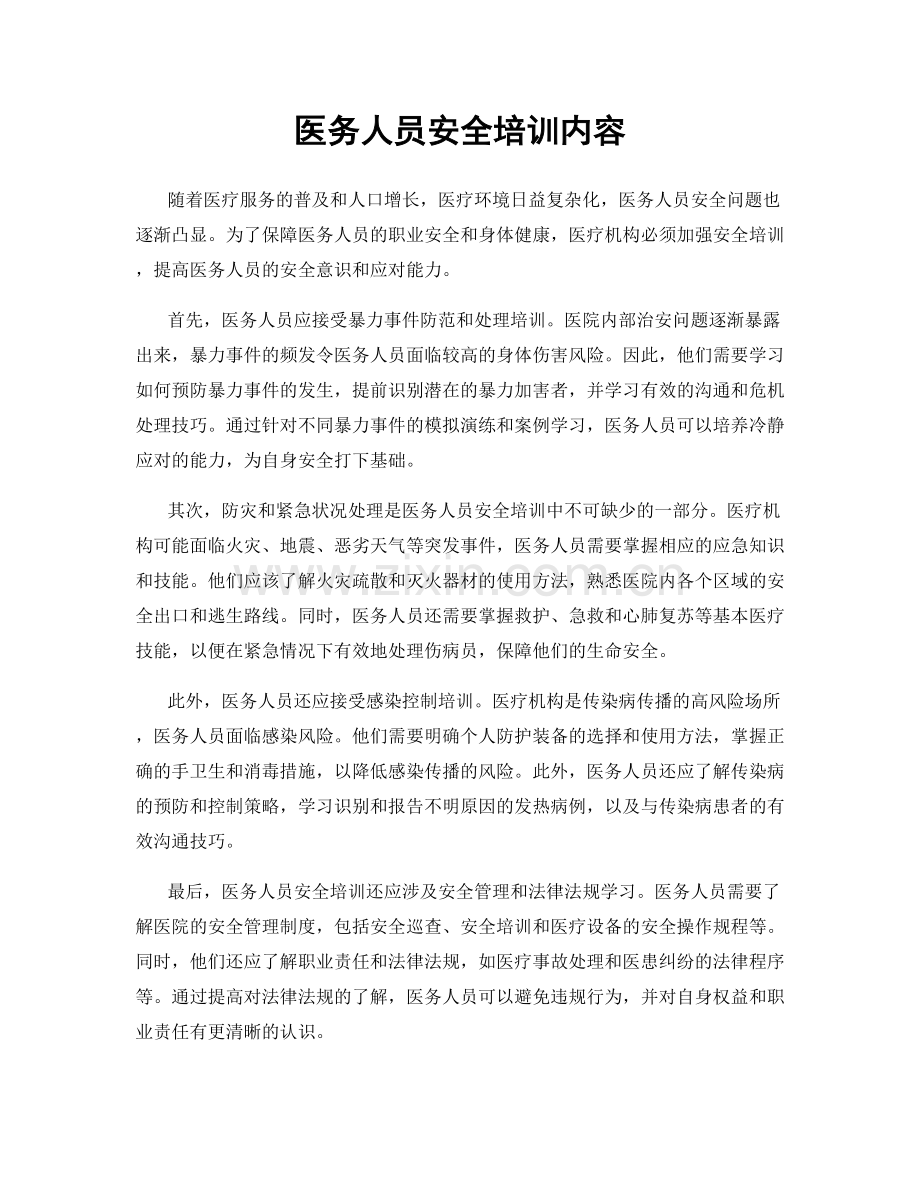 医务人员安全培训内容.docx_第1页