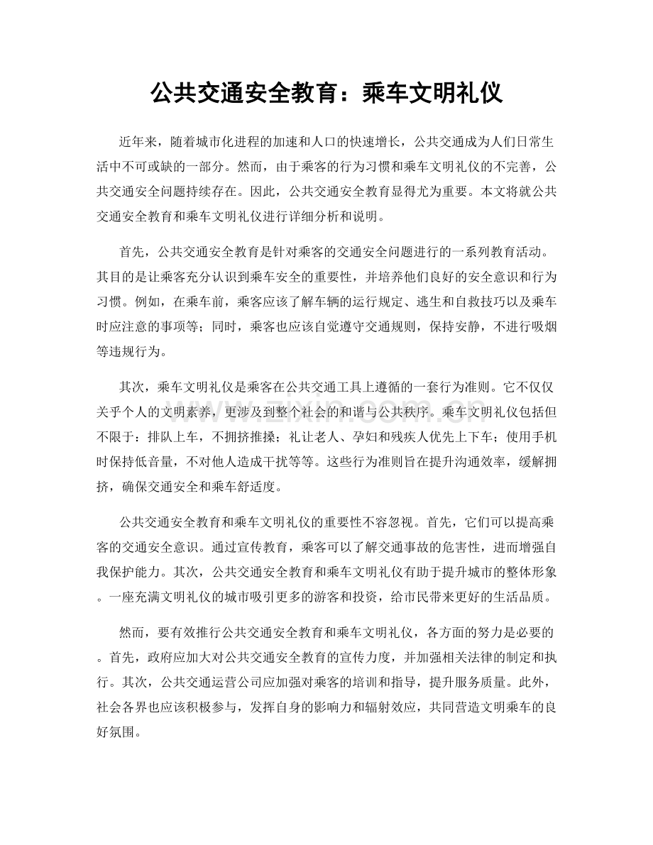 公共交通安全教育：乘车文明礼仪.docx_第1页