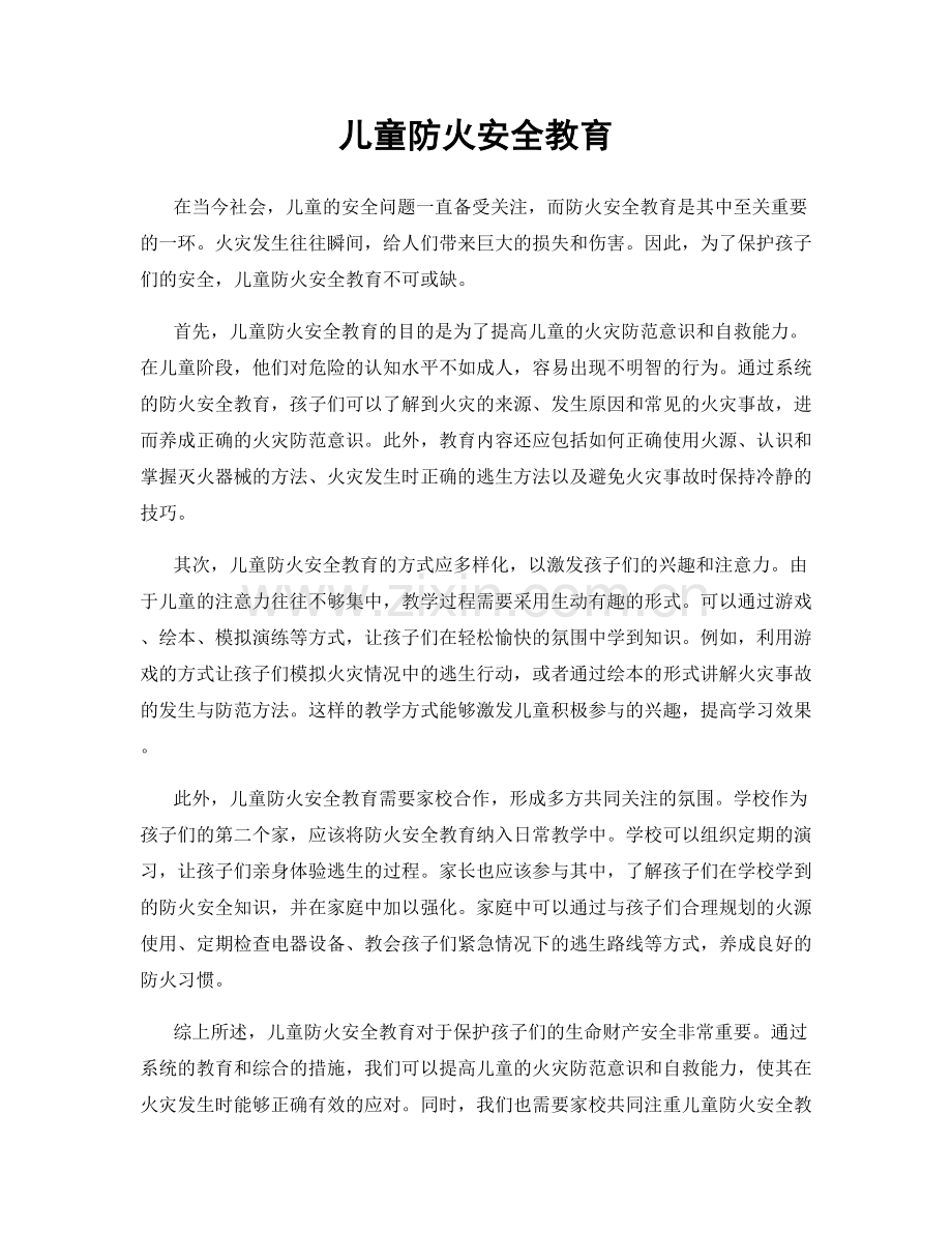 儿童防火安全教育.docx_第1页