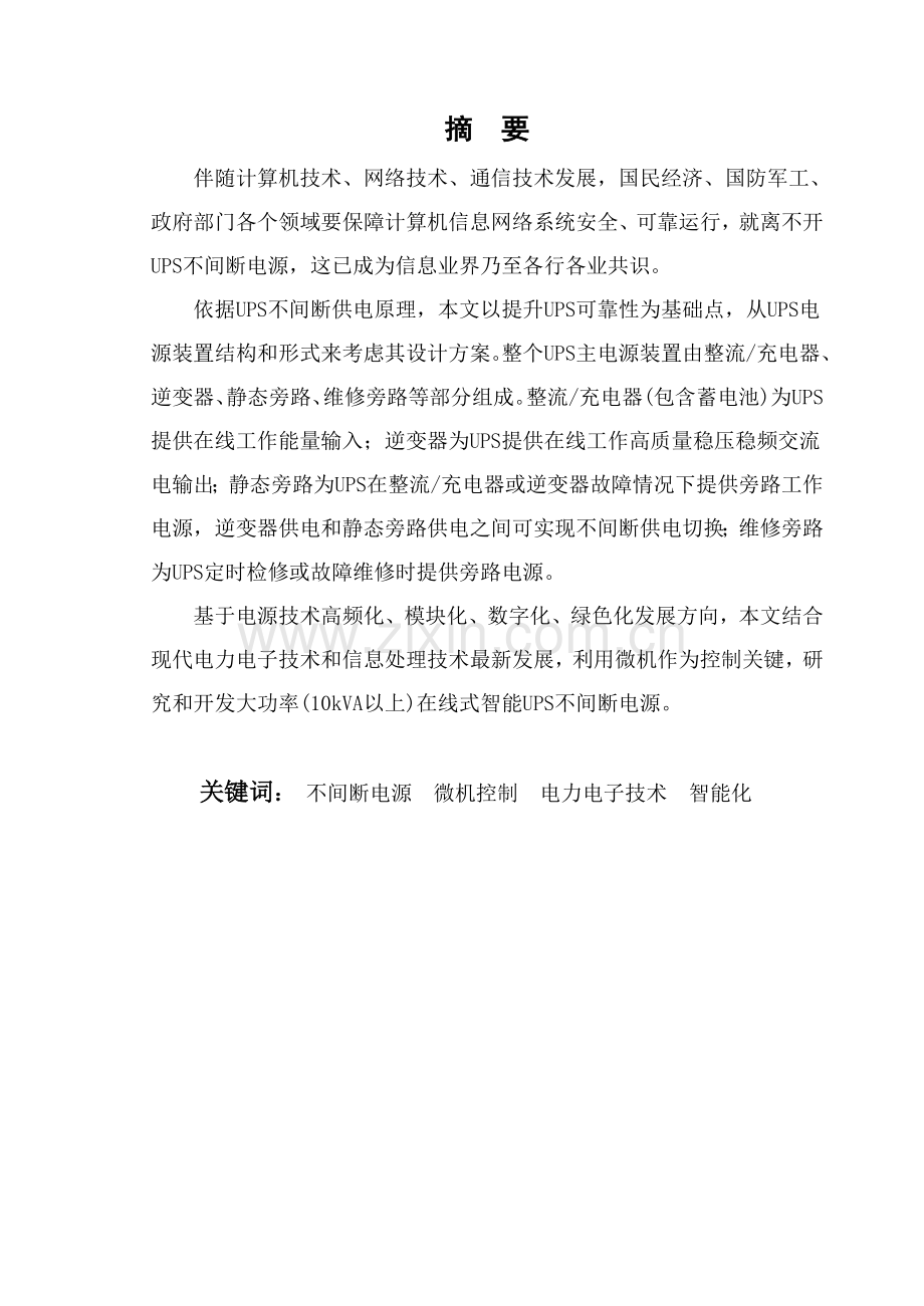 UPS不间断电源毕业设计方案.doc_第1页