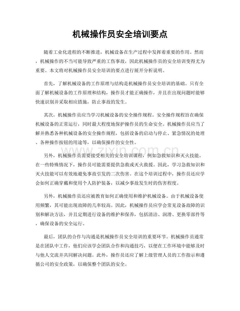 机械操作员安全培训要点.docx_第1页