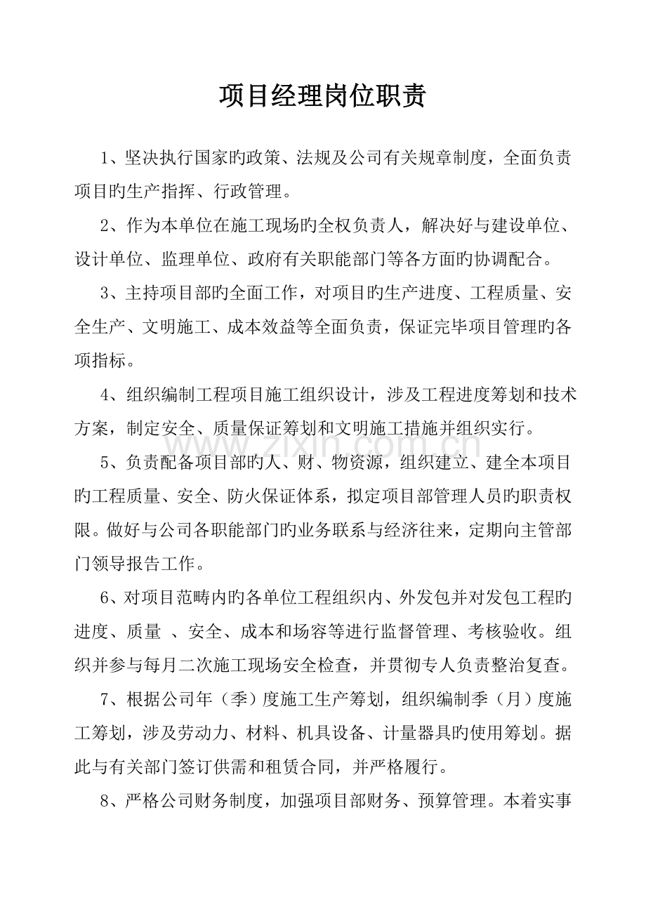 优质建筑工地岗位基本职责及日常分工.docx_第1页