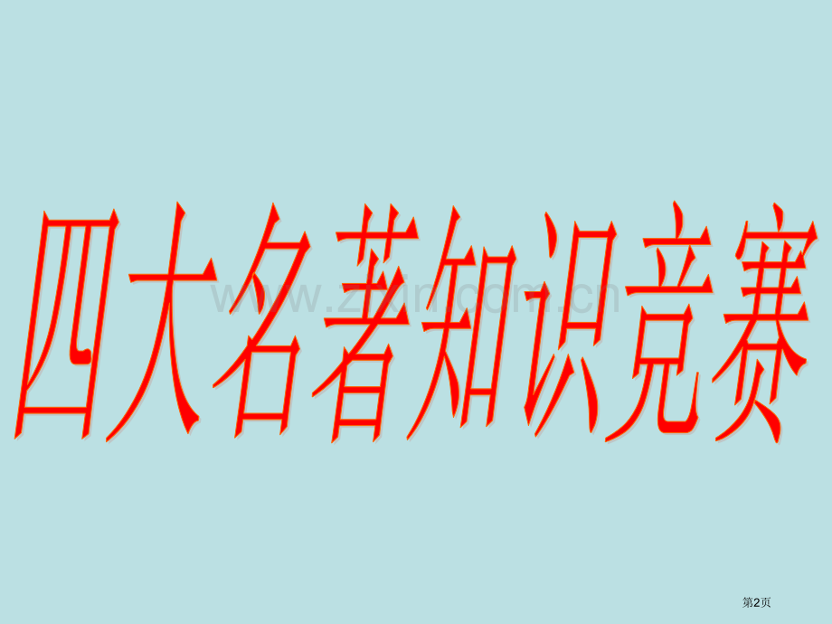 四大名著知识竞赛题省公共课一等奖全国赛课获奖课件.pptx_第2页