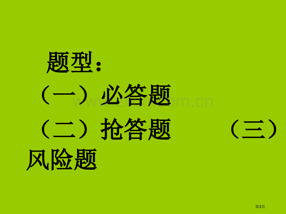 四大名著知识竞赛题省公共课一等奖全国赛课获奖课件.pptx_第3页