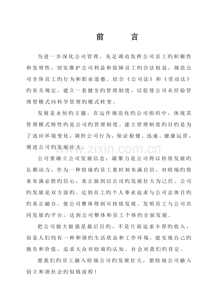 全新规章新版制度前言.docx_第1页