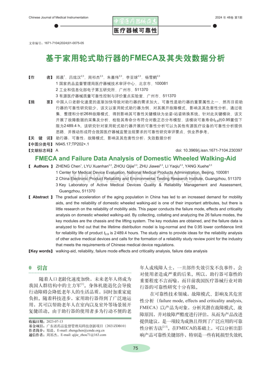 基于家用轮式助行器的FMECA及其失效数据分析.pdf_第1页