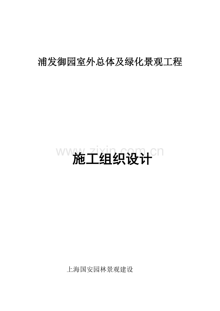 总综合项目施工组织设计.doc_第1页