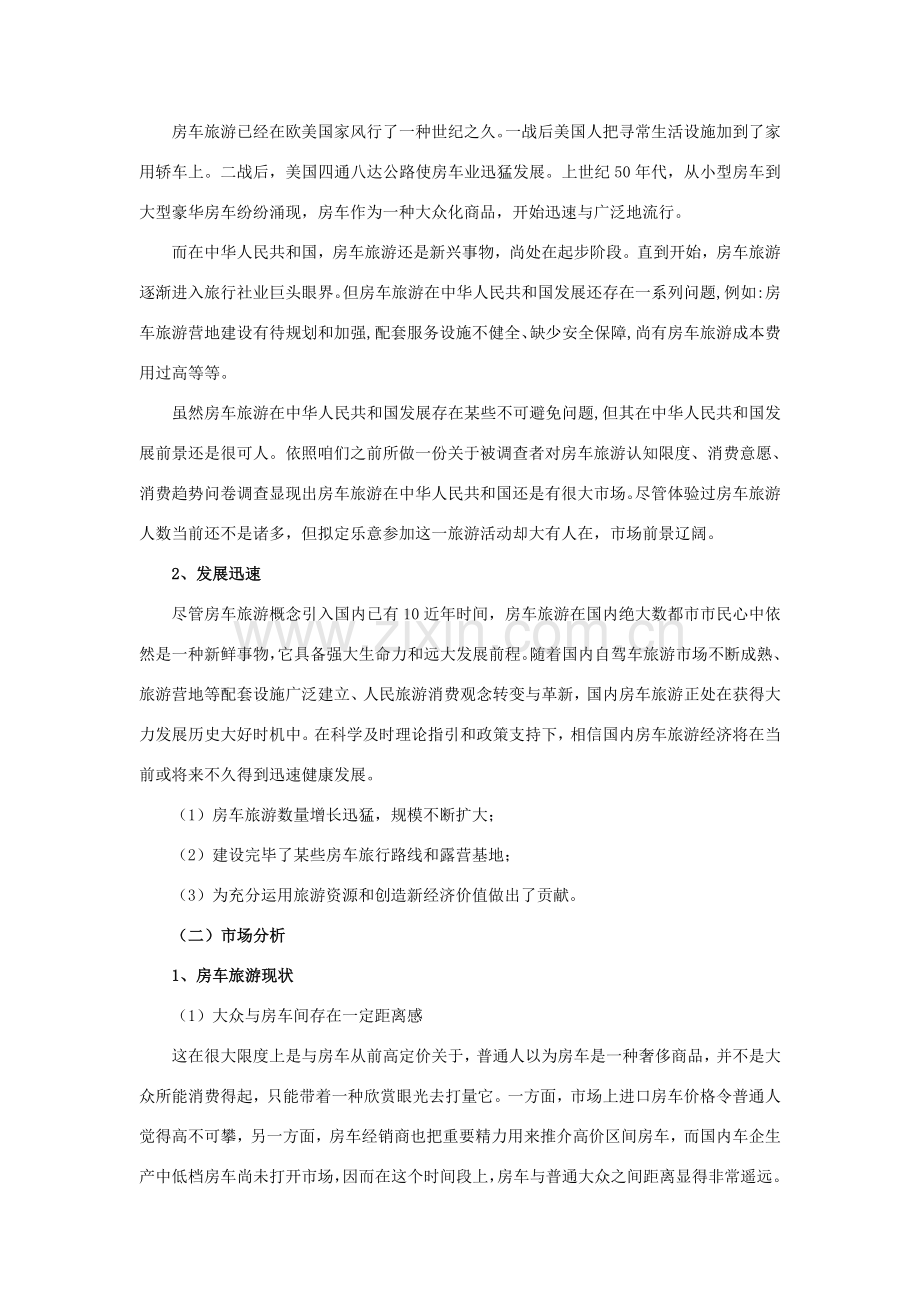 广东XXX房车旅游综合项目商业专题计划书.doc_第2页