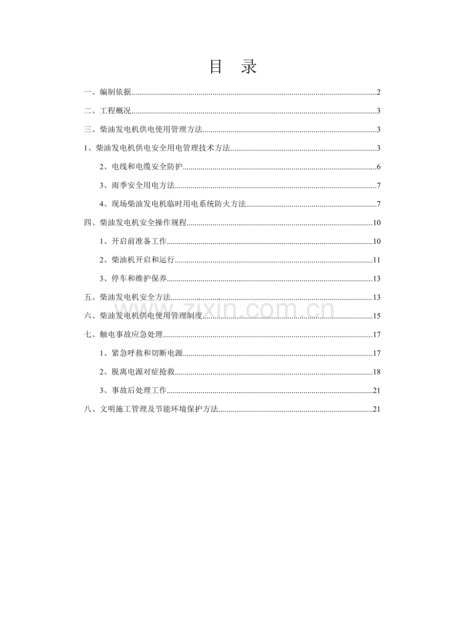 发电机临时用电综合标准施工专业方案.doc_第1页