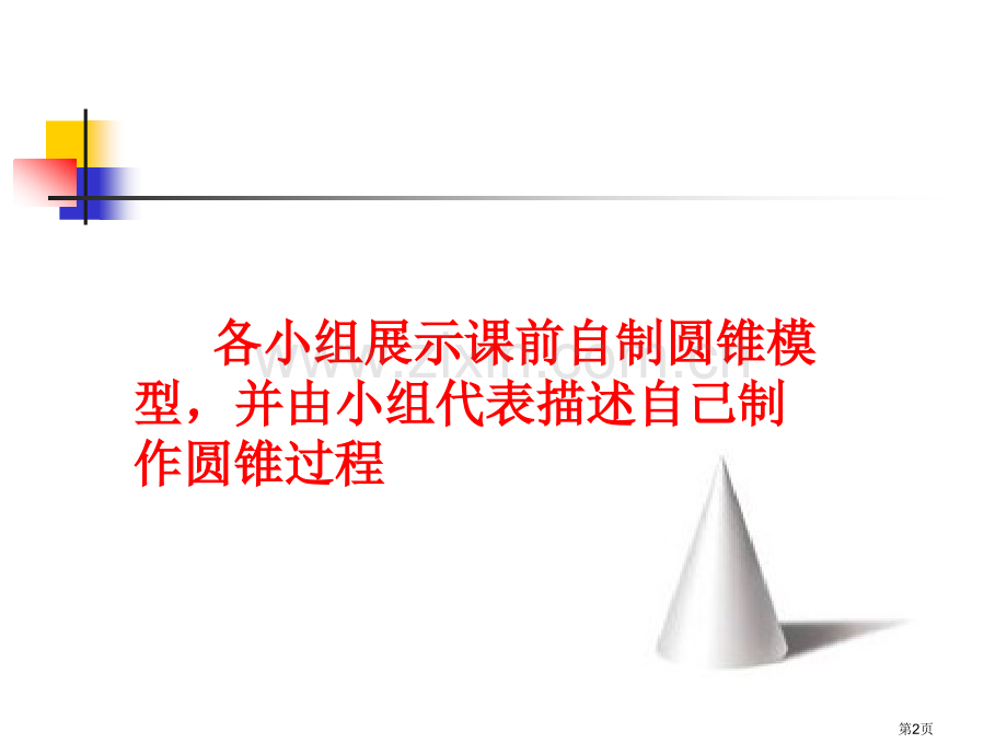 圆锥的表面积和侧面积省公共课一等奖全国赛课获奖课件.pptx_第2页