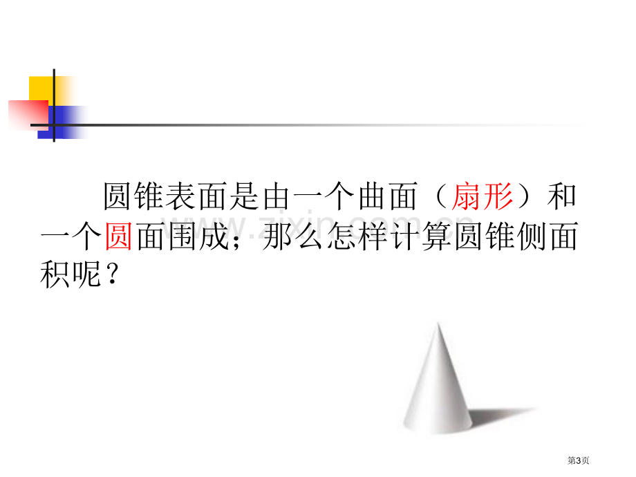 圆锥的表面积和侧面积省公共课一等奖全国赛课获奖课件.pptx_第3页