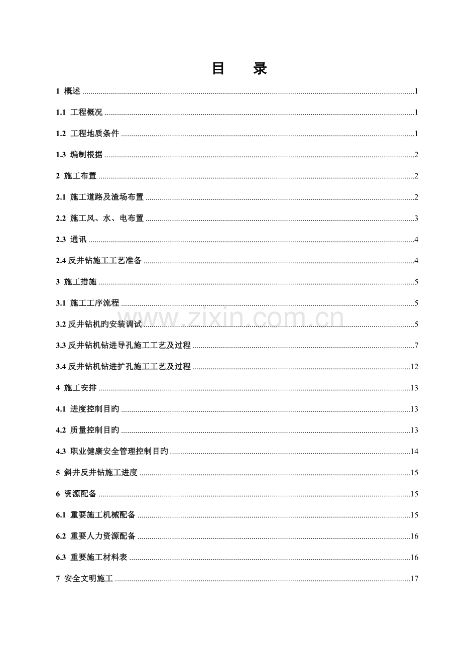 反井钻综合施工专题方案.docx_第1页