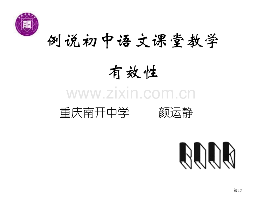 例说初中语文课堂教学有效性市公开课一等奖百校联赛特等奖课件.pptx_第1页