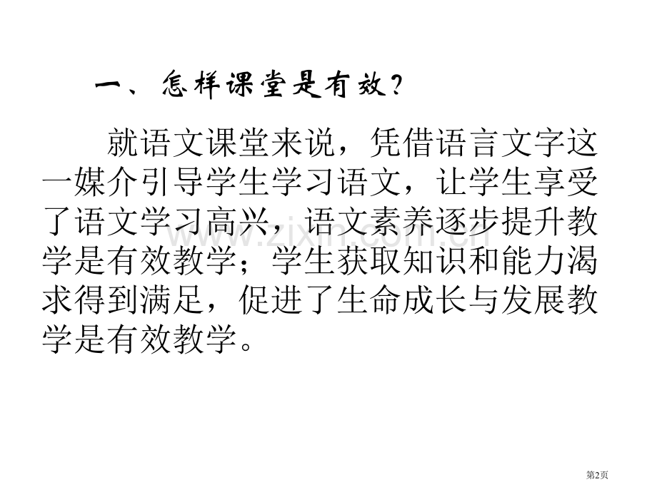 例说初中语文课堂教学有效性市公开课一等奖百校联赛特等奖课件.pptx_第2页