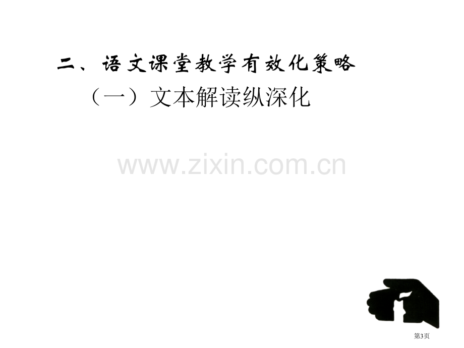 例说初中语文课堂教学有效性市公开课一等奖百校联赛特等奖课件.pptx_第3页