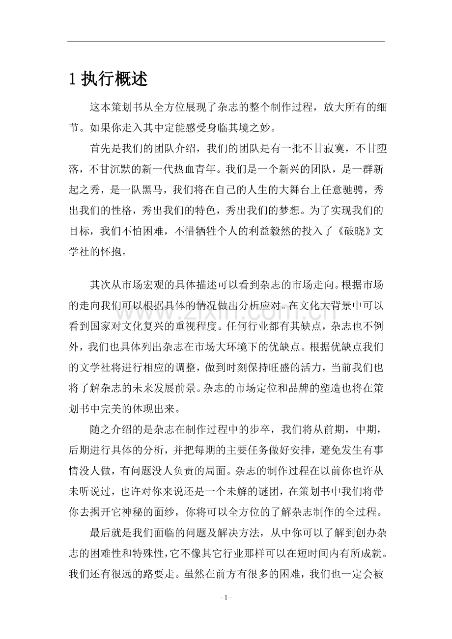 校园文学杂志商业计划书大学论文.doc_第2页