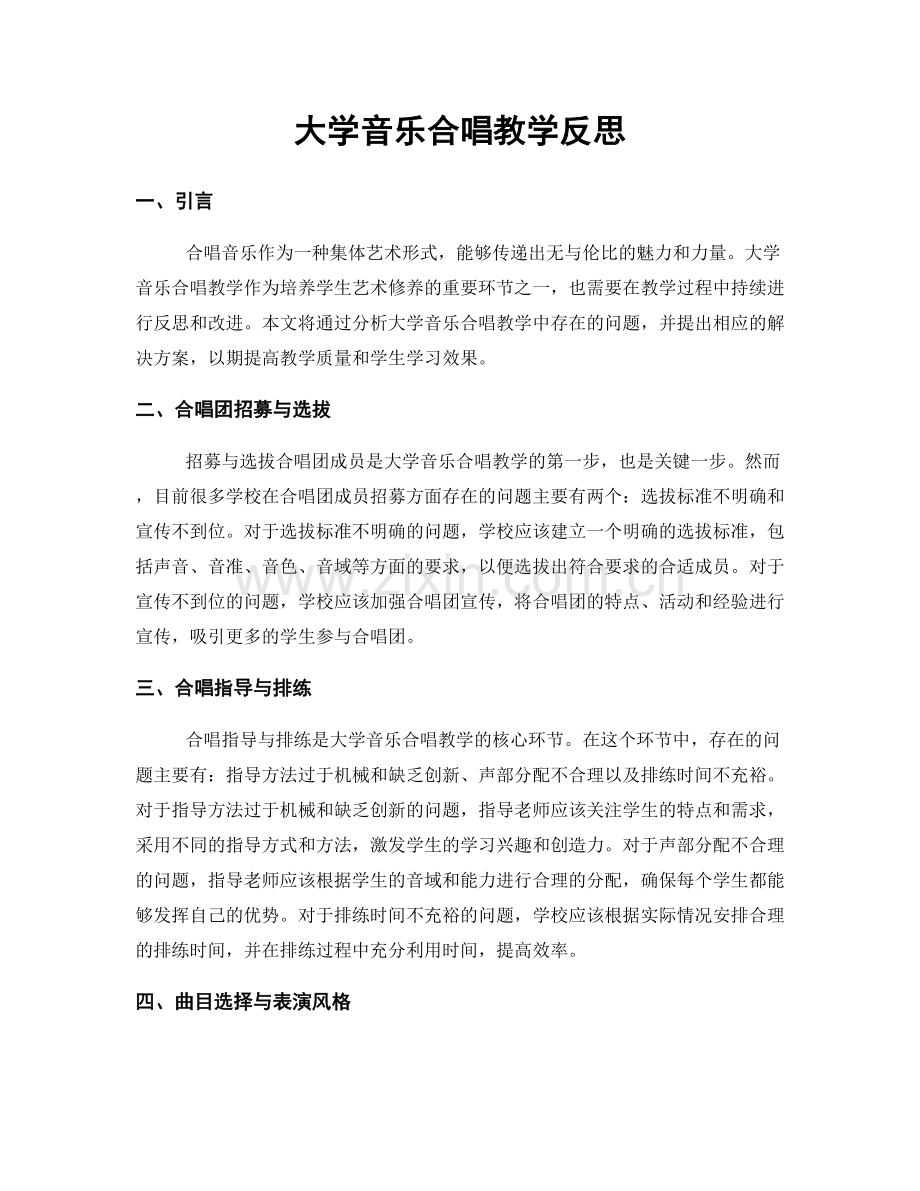 大学音乐合唱教学反思.docx_第1页