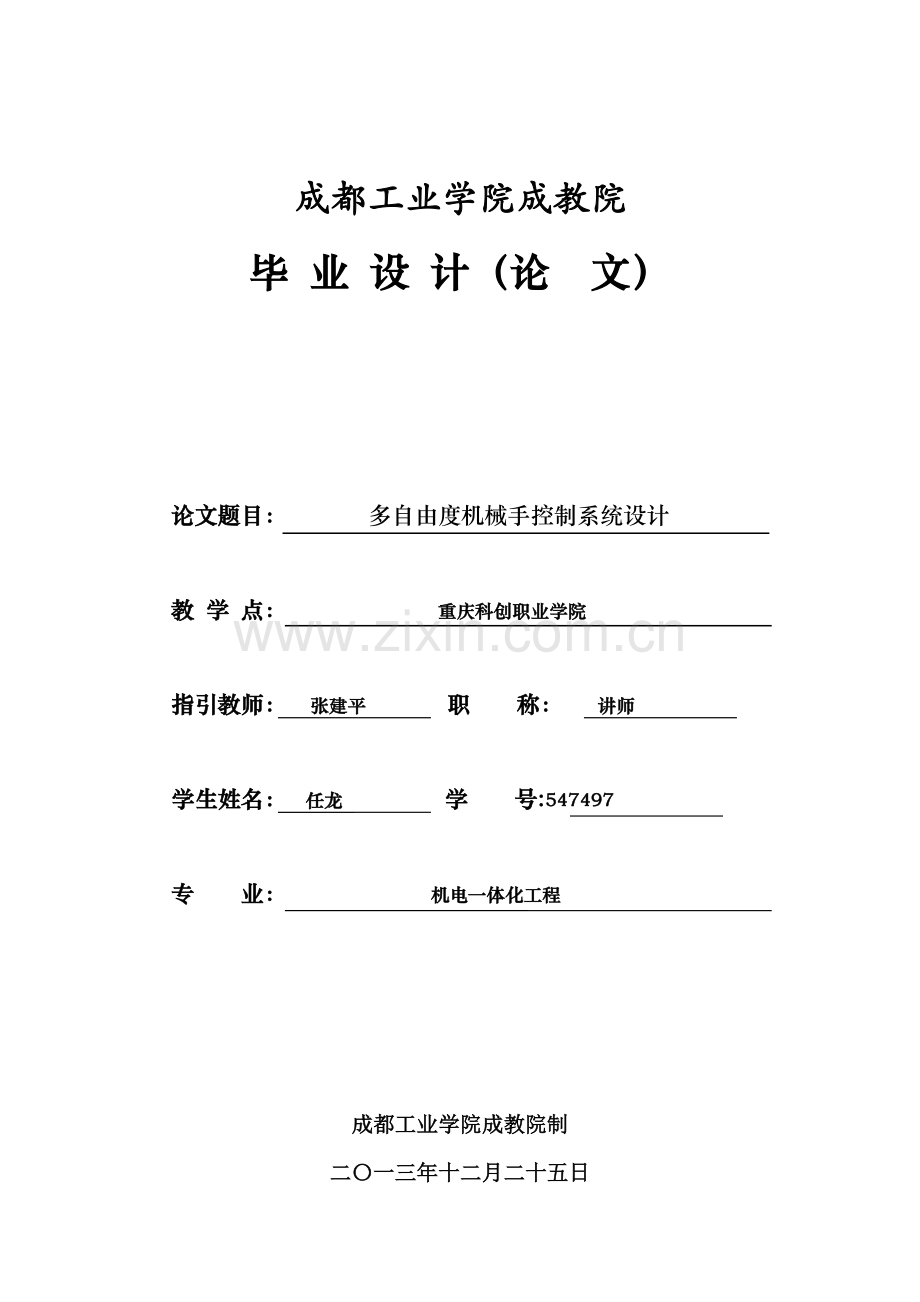 多自由度机械手的控制新版专业系统设计毕业论文.doc_第1页