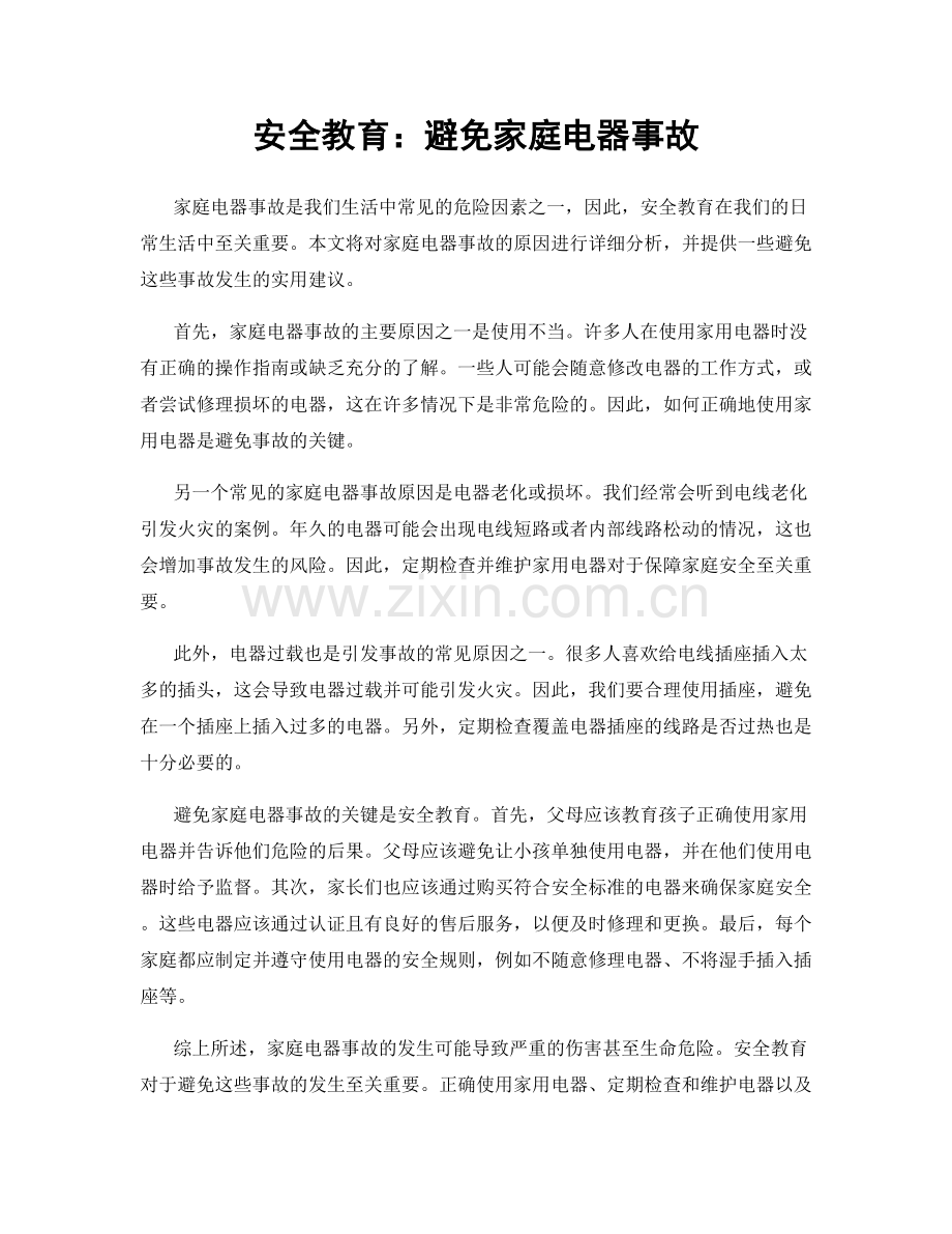 安全教育：避免家庭电器事故.docx_第1页