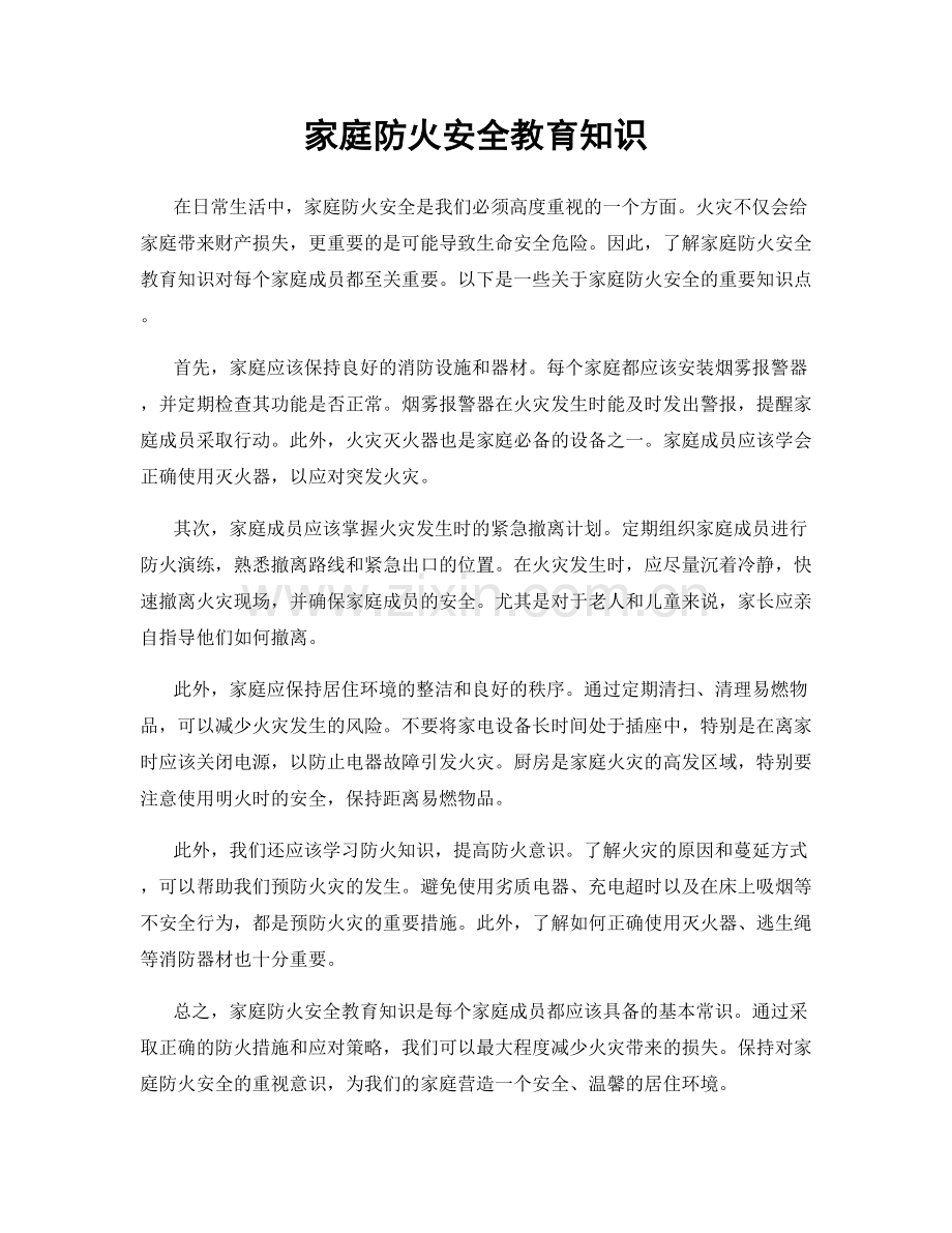 家庭防火安全教育知识.docx_第1页