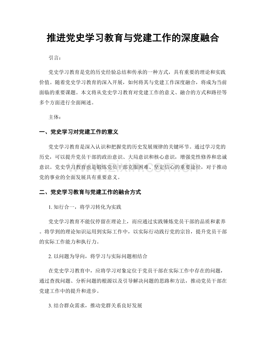 推进党史学习教育与党建工作的深度融合.docx_第1页