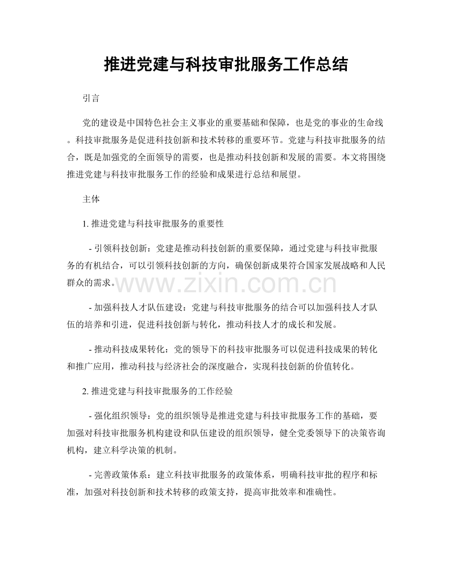 推进党建与科技审批服务工作总结.docx_第1页