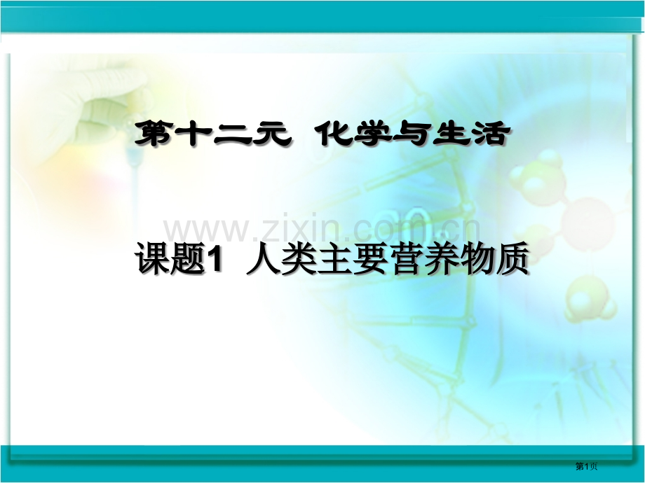 十二元化学与生活市公开课一等奖百校联赛特等奖课件.pptx_第1页