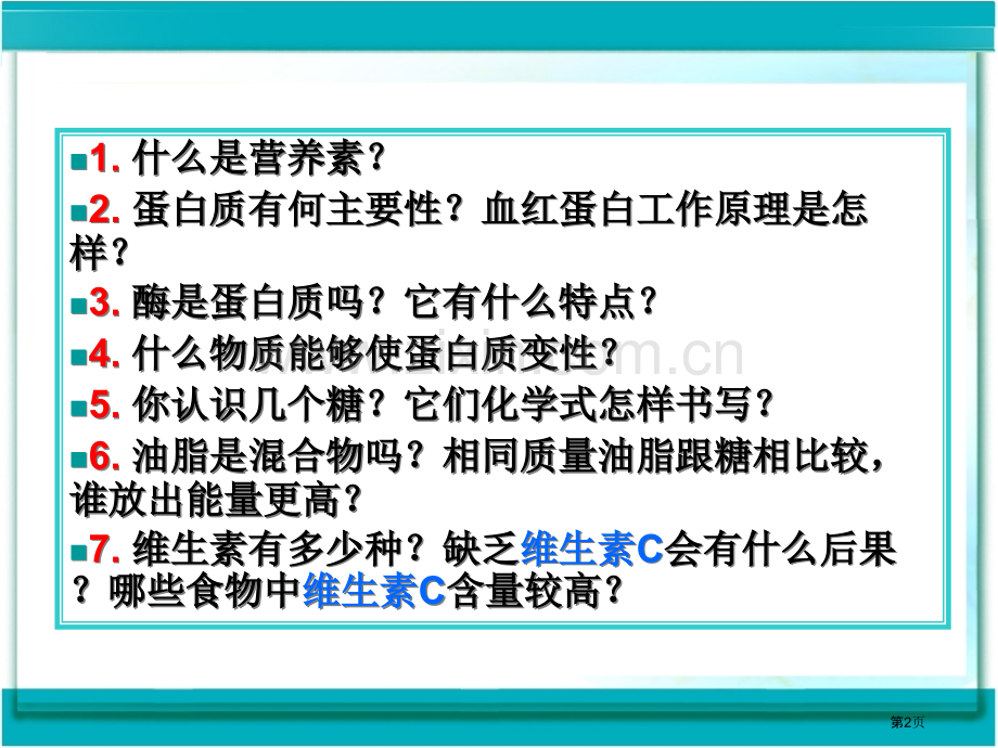 十二元化学与生活市公开课一等奖百校联赛特等奖课件.pptx_第2页