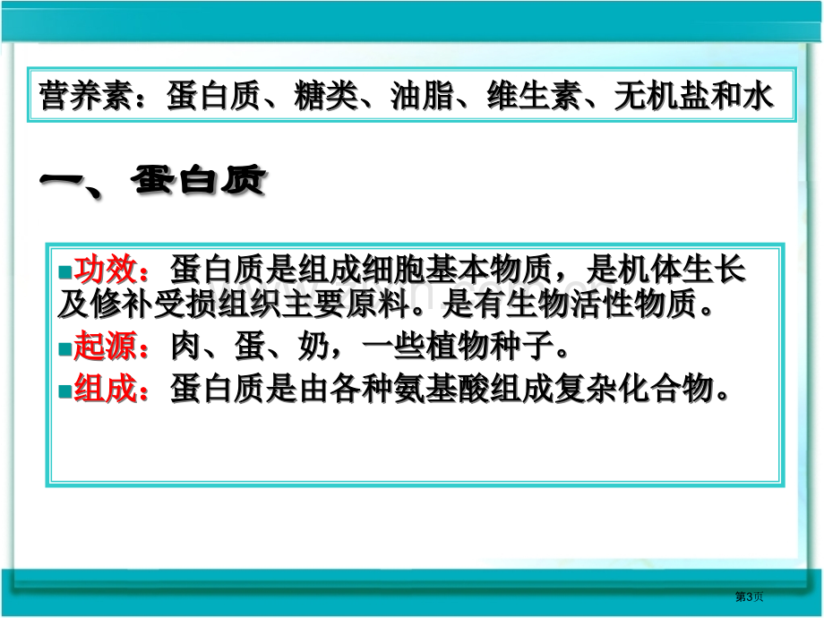 十二元化学与生活市公开课一等奖百校联赛特等奖课件.pptx_第3页