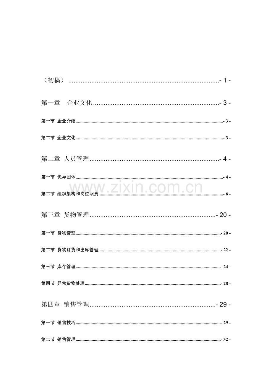 形象店管理运营手册模板.doc_第2页