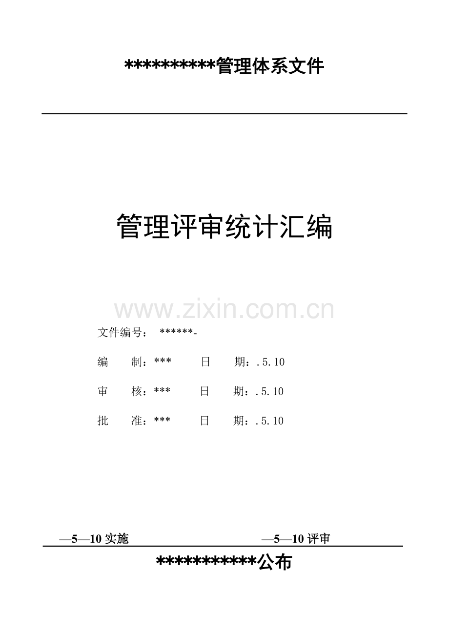 三标综合体系管理评审报告基础标准模板.docx_第1页