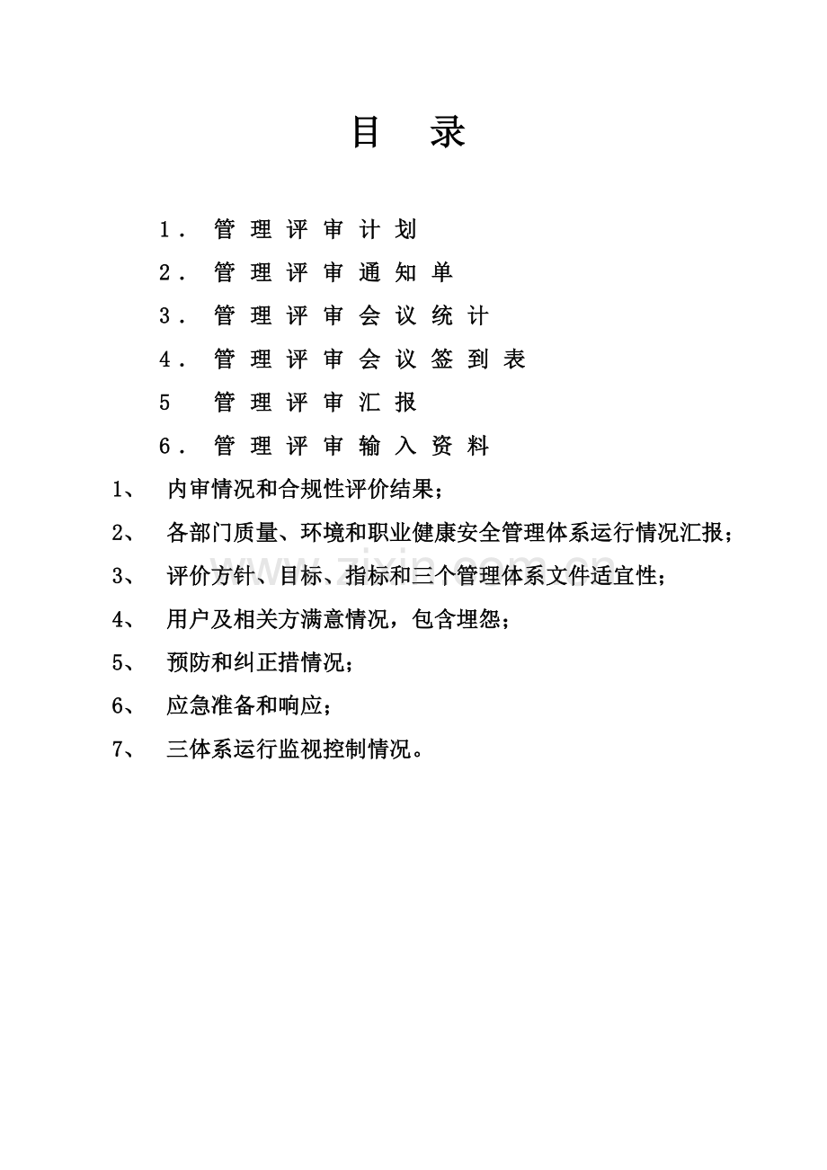 三标综合体系管理评审报告基础标准模板.docx_第2页