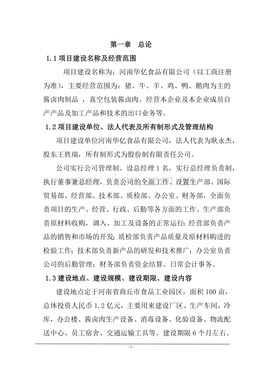 河南华亿食品有限公司项目可行性研究报告.doc_第2页