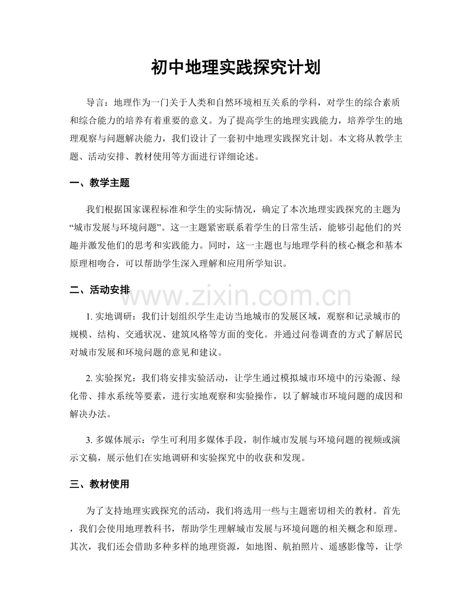 初中地理实践探究计划.docx_第1页