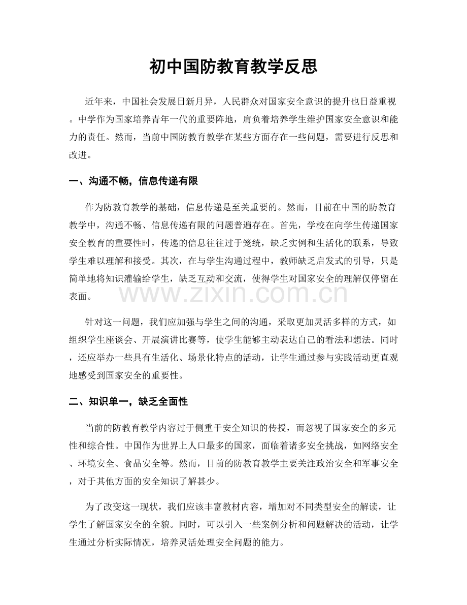 初中国防教育教学反思.docx_第1页