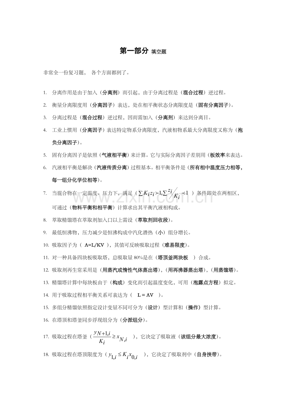 分离综合项目工程习题集完整答案解析.doc_第1页