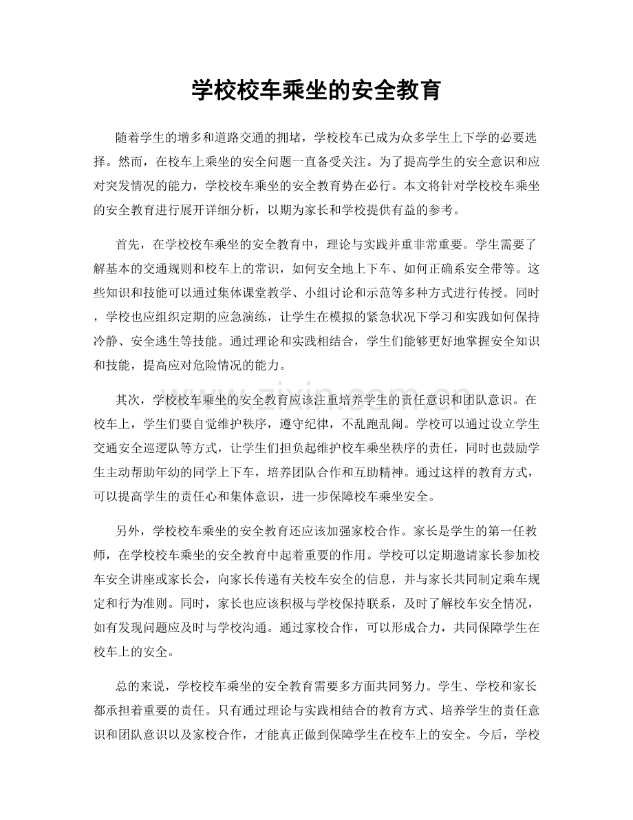 学校校车乘坐的安全教育.docx_第1页