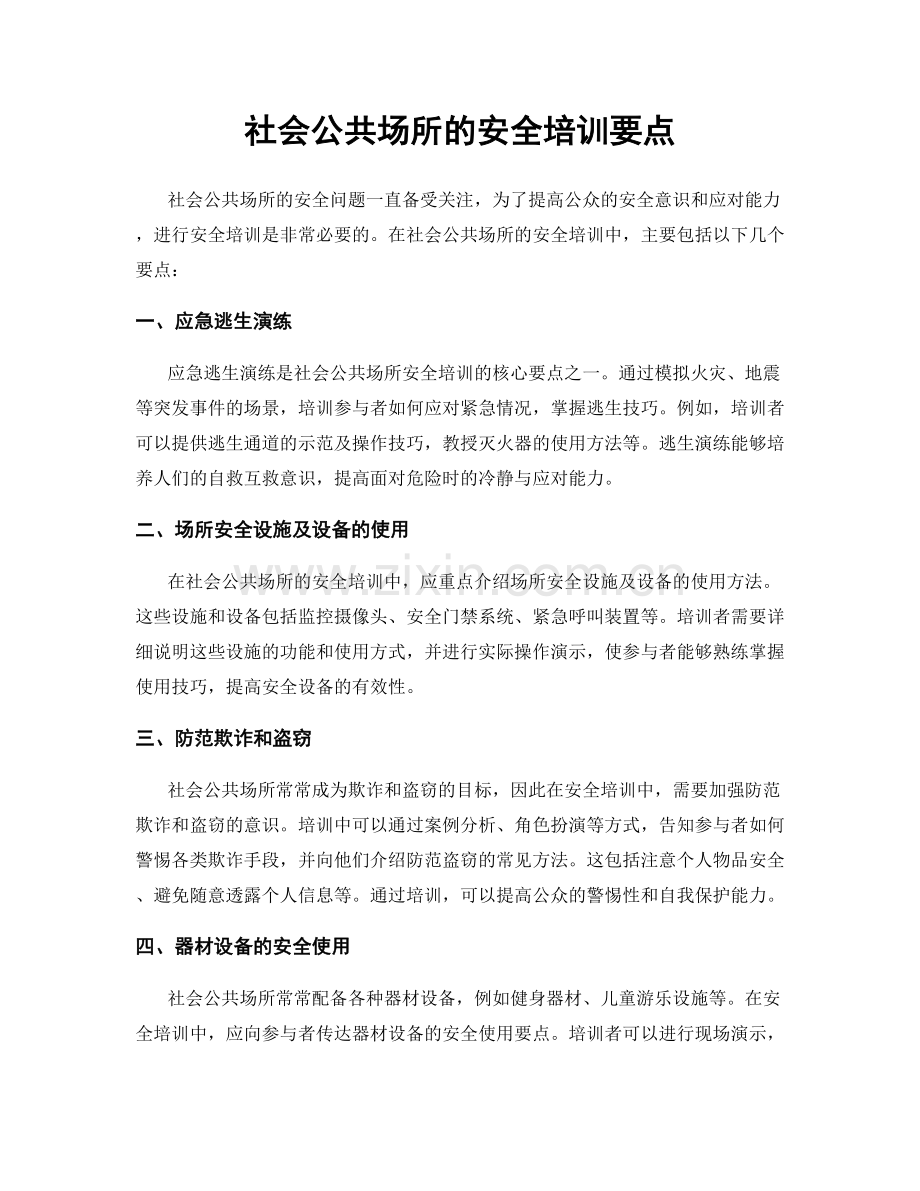 社会公共场所的安全培训要点.docx_第1页