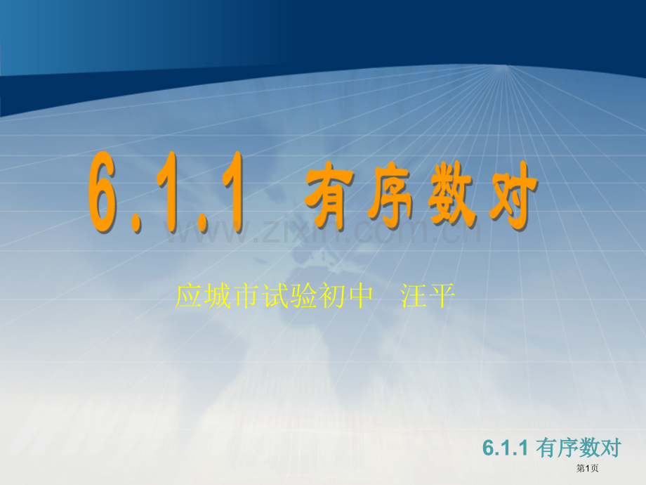 应城市实验初中汪平市公开课一等奖百校联赛特等奖课件.pptx_第1页